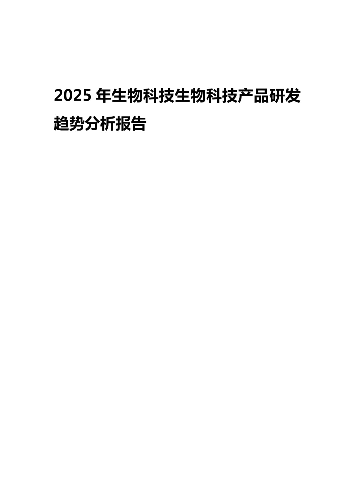 2025年生物科技产品研发趋势分析报告
