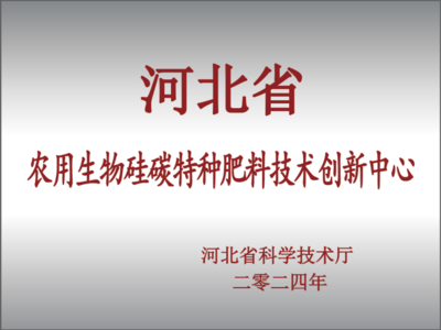 河北萌帮水溶肥料股份 领航农用生物硅碳特种肥料技术新纪元
